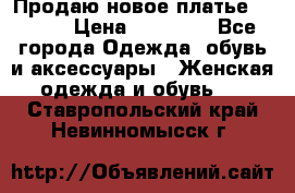 Продаю новое платье Jovani › Цена ­ 20 000 - Все города Одежда, обувь и аксессуары » Женская одежда и обувь   . Ставропольский край,Невинномысск г.